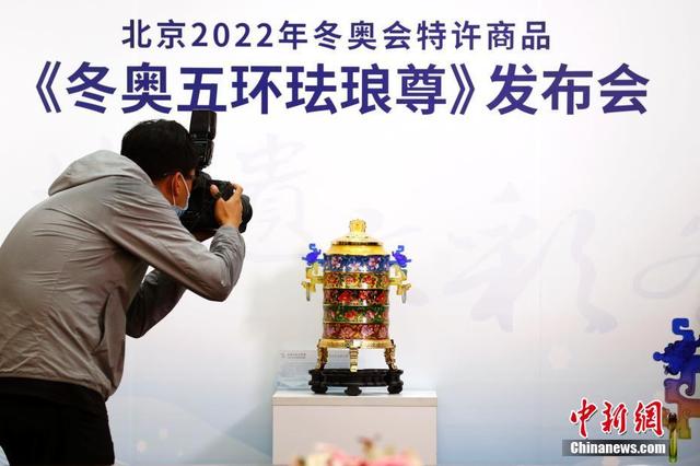 北京2022年冬奥会特许商品“冬奥五环珐琅尊”在北京发布.jpg